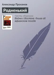 Книги писателя проханова
