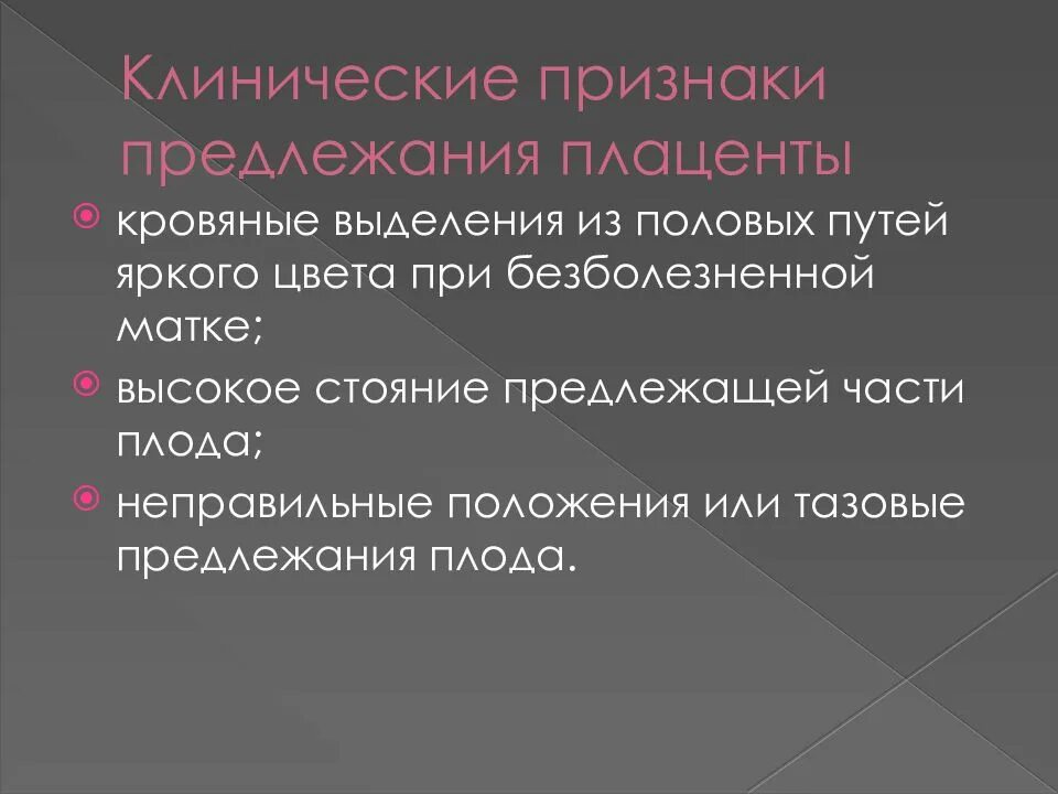 Кровяные выделения из половых путей