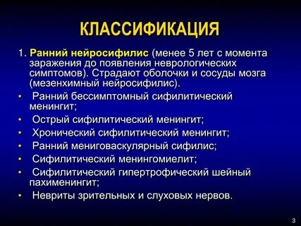 Нейросифилис что