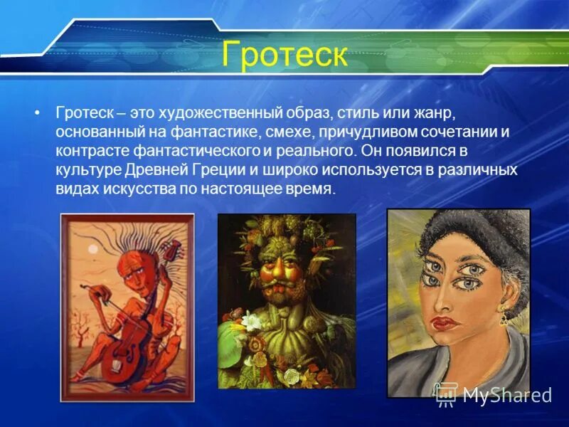 Сатирические приемы гротеск. Гротеск. Гротекс ЭТГ. Гротеск это в литературе. Гротеск художественный прием.