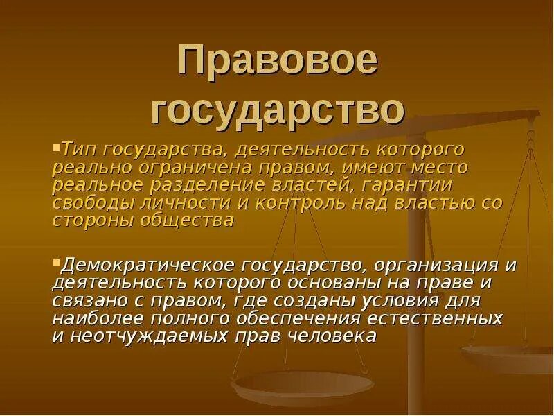 Презентация по праву 9 класс. Правовое государство. Мраввоеое государисао. Правовоеигосудавртвао. Понятие правового государства.