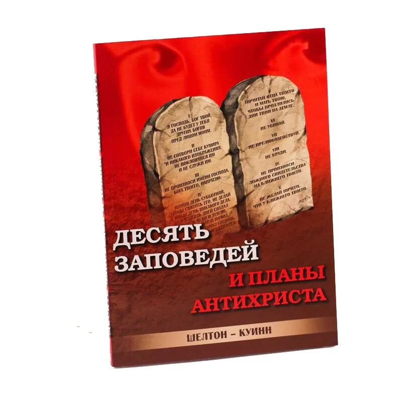 Десять заповедей книга. В книге исход 10 заповедей. Альманах мужских заповедей заповеди. Альманах мужских заповедей рабочая тетрадь. 10 заповедей книга