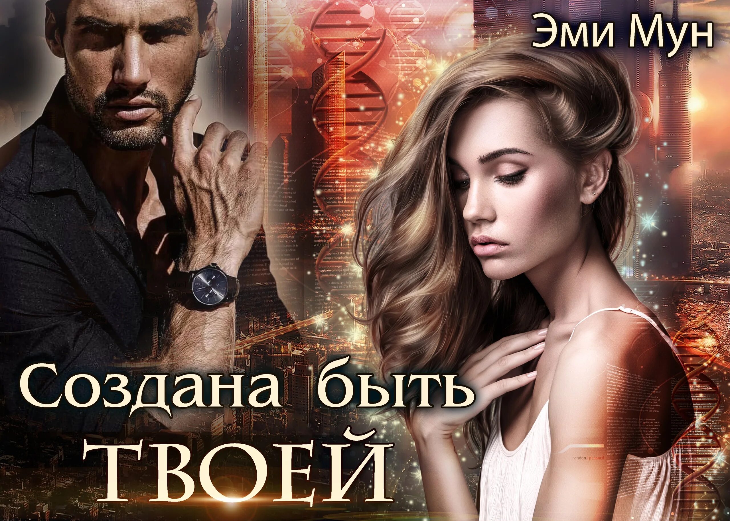 Единственная для оборотня читать полностью. Создана быть твоей эми мун. эми мун западня для оборотня. литнет эми мун. moon amy все книги.