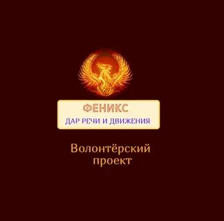 Проект феникс