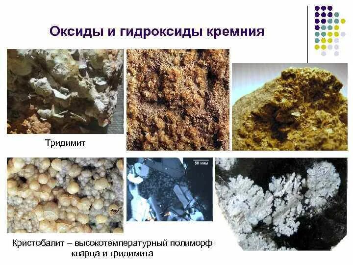 Вторичные минералы почв. Оксиды и гидроксиды кремния. Минералогический состав почв. Кварц тридимит и кристобалит.