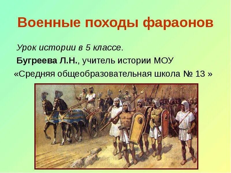 Поход фараона 5 класс кратко. Военные походы фараонов в древнем египте 5 класс. военные походы египетских фараонов 5 класс. военный поход фараона 5 класс. презентация &quot;военные походы египетских фараонов&quot;.