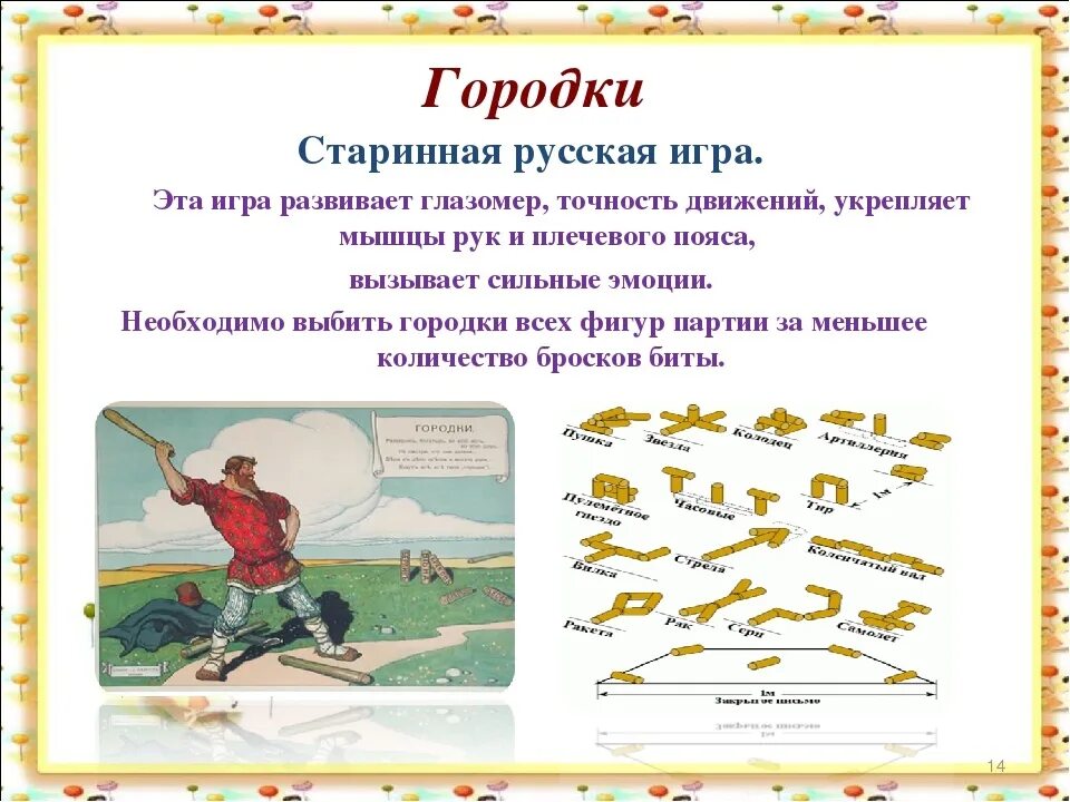 Игры на русский 1 класс. Русские народные игры описание. Русская народная игра городки. Игра городки описание. Старинные русские игры городки.