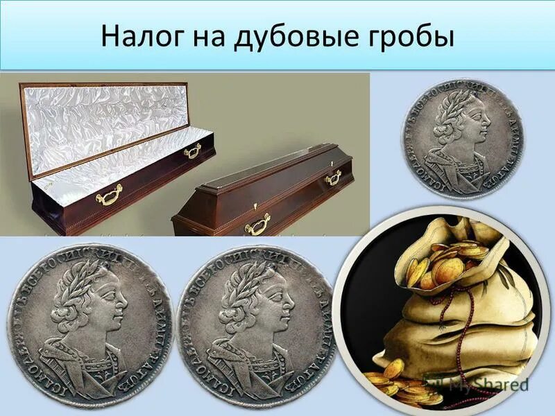 налог на дубовые гробы при петре 1. налог на дубовые гробы при петре 1. налог на бороду год. петр первый и налоги. бородовой налог при петре 1.