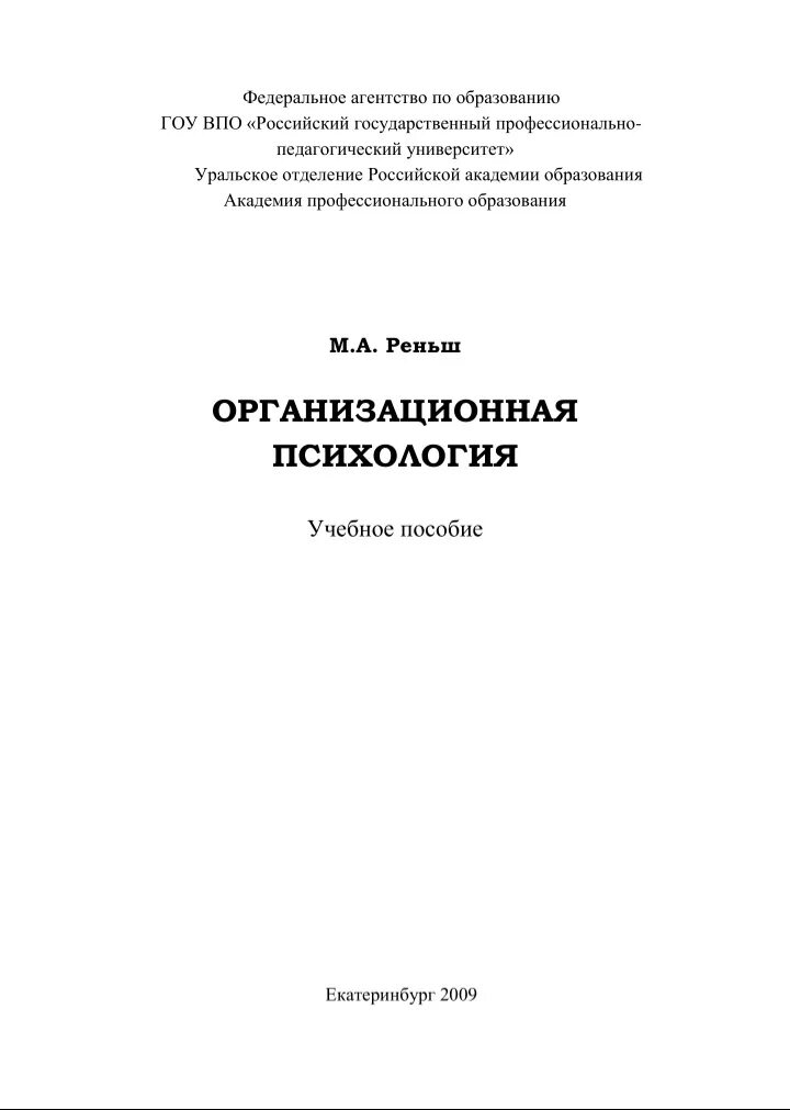 Организационная психология книга. Психология учебник. Организационная психология вузы. Учебник по психологии. Психология учебник для вузов.