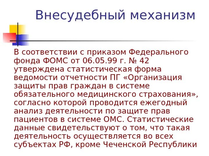 Основа деятельности врача. В соответствии с приказом. В соответствии или в соответствие с приказом. Внесудебный. Инструменты защиты прав граждан ФОМС.