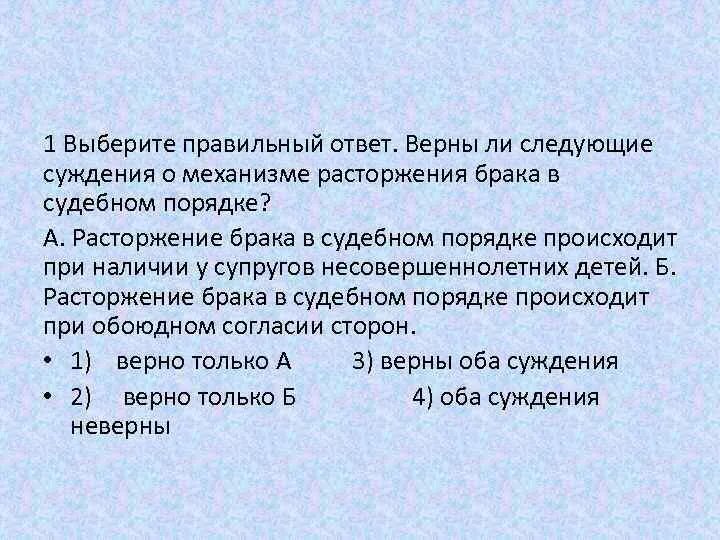 Верны ли следующие суждения о заключении брака. Суждения о прекращении брака. Суждения о расторжении брака. Выберите верные суждения о порядке расторжения брака в РФ. Верны ли следующие суждения о законодательных при расторжении брака.