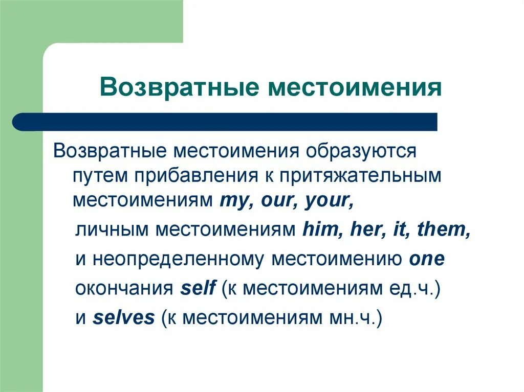 Возвратные местоимения в русском примеры