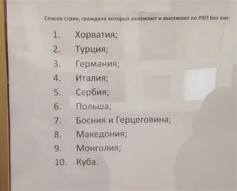 Список разрешенных стран для сотрудников мвд 2024. Страны РВП без виз список. 10 Стран РВП. 10 Стран РВП без визы. Перечень 10 стран по РВП без визы.