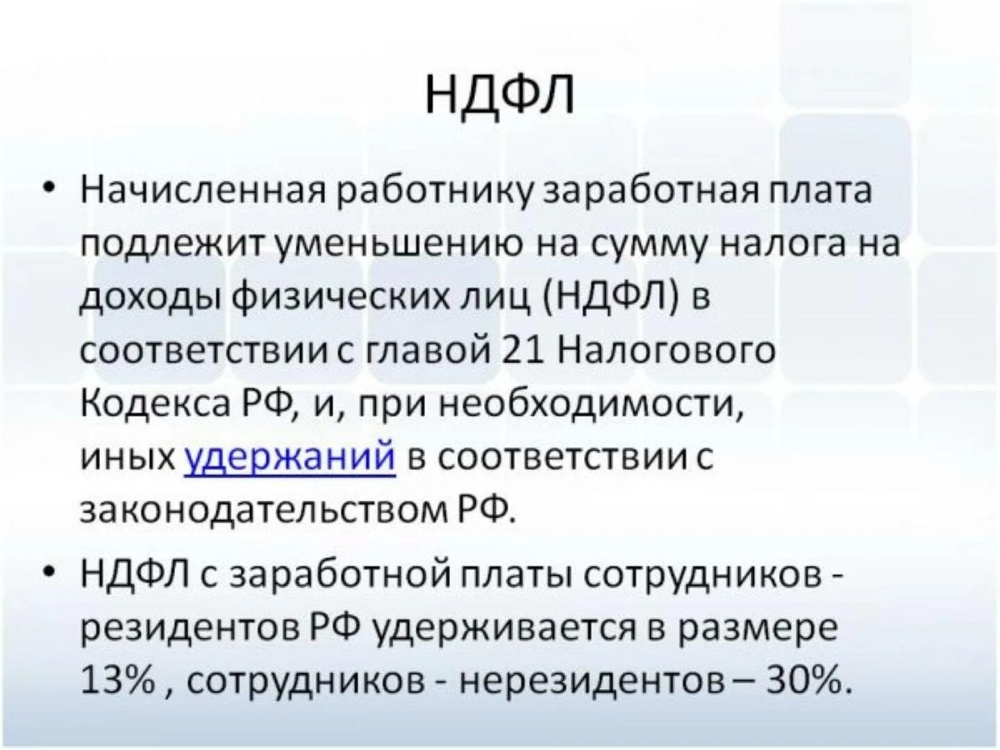 Почему 13 ндфл. НДФЛ. Подоходный налог с физических лиц. НДФЛ что это такое простыми словами. НДФЛ С заработной платы.