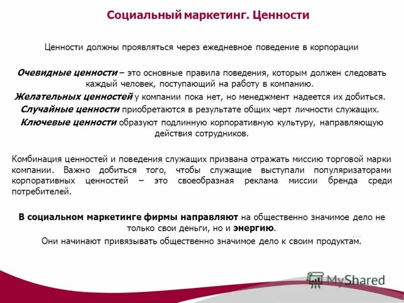 Маркетинговая ценность. Ценности в маркетинге. Социальный маркетинг. Корпоративные ценности. Ценности маркетингового агентства.