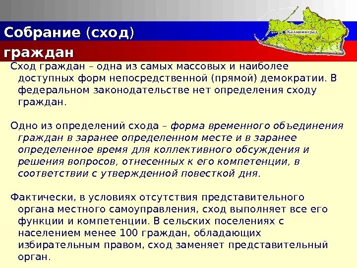 Сход граждан осуществляет полномочия. Сход граждан презентация. Виды сходов граждан. Отличие собрания от схода граждан. Сходы в демократии.