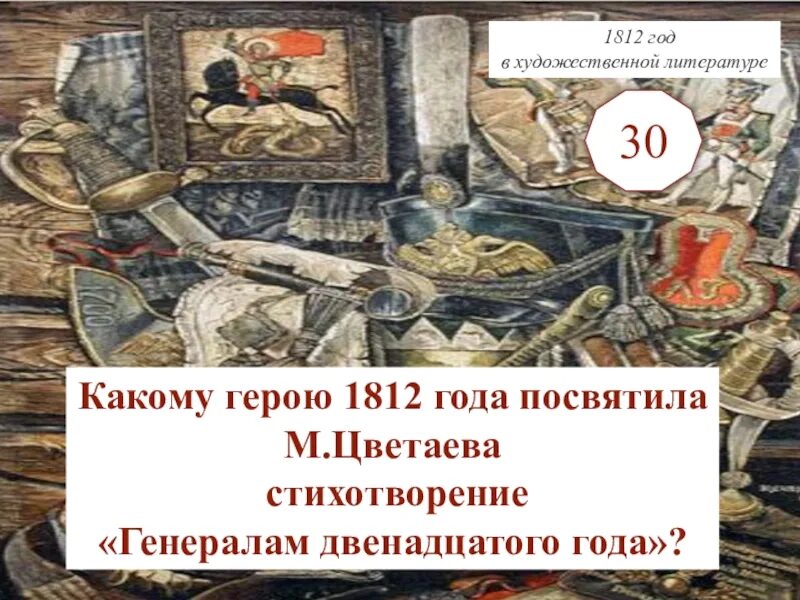 Генералам 12 года текст. Генералам 1812 года Цветаева. Героям двенадцатого года. Стихотворение генералам двенадцатого года.