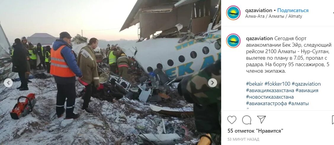Списки разбившегося самолета. Авиакатастрофа Fokker 100 под Алма-атой |. Авиакатастрофа Алма Ата. Катастрофа ту-134 под Алма-атой.
