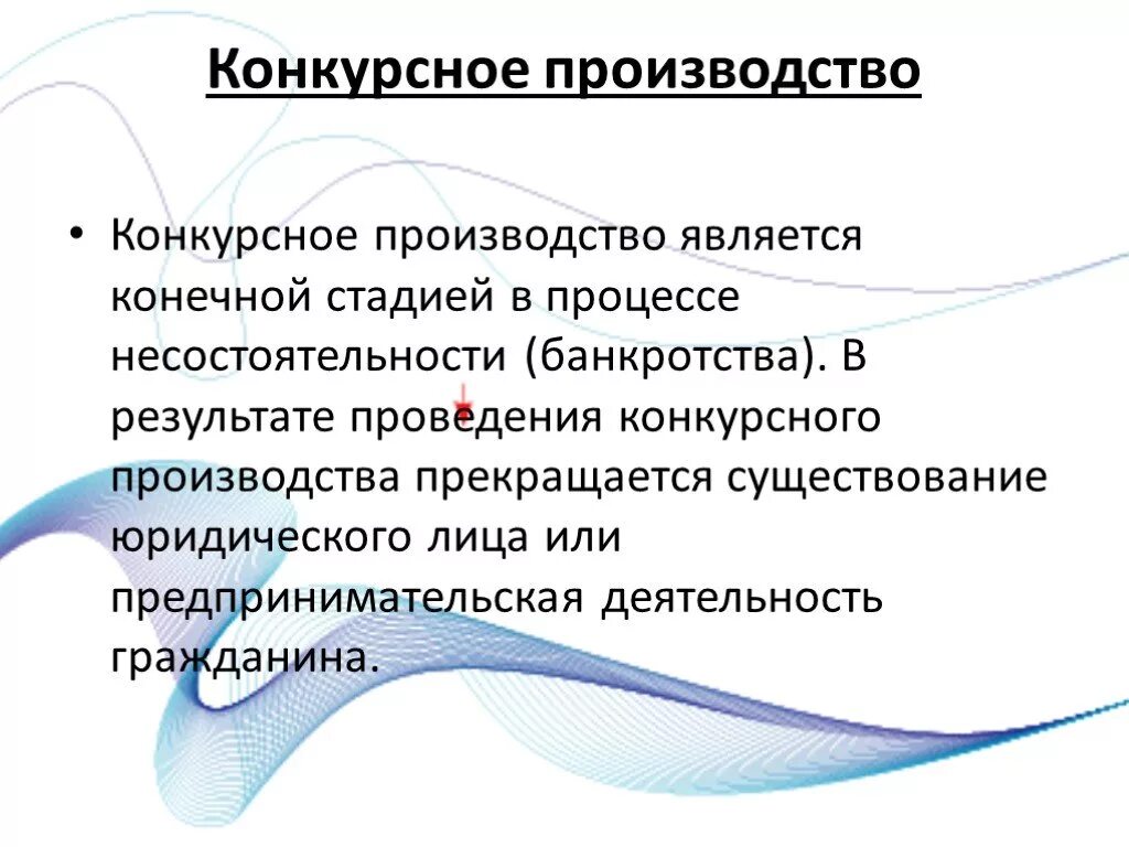 Основание конкурсного производства. Стадией в процессе несостоятельности (банкротства). Конкурсное производство является. Конкурсное производство при банкротстве. Стадии конкурсного производства.