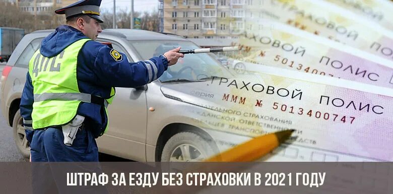 Штраф за езду без страховки в 2021. Езда без ОСАГО. Штраф за езду без страховки в 2022. Штраф за езду без ОСАГО. Штраф гибдд осаго