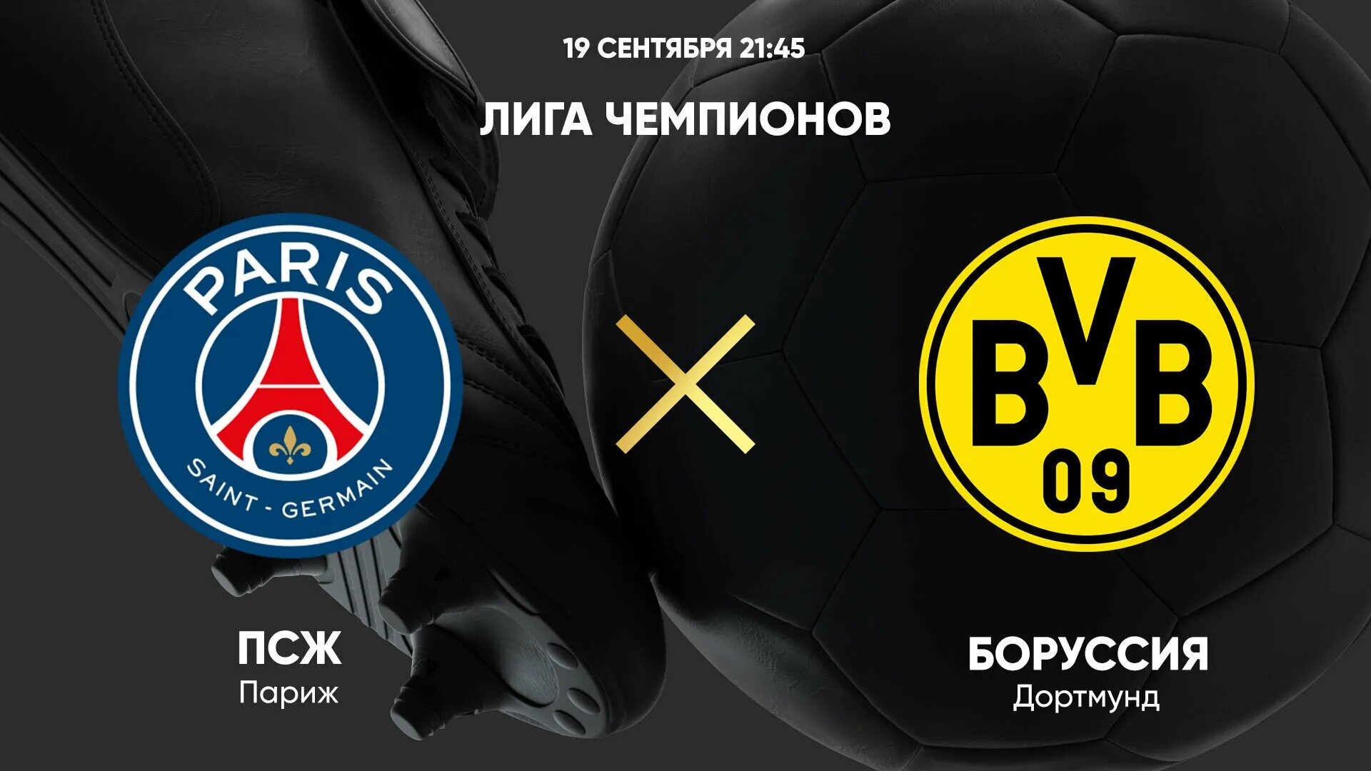 Псж дортмунд лига чемпионов. Боруссия дортмунд против псж. псж боруссия 2025. псж против боруссии. боруссия против псж.