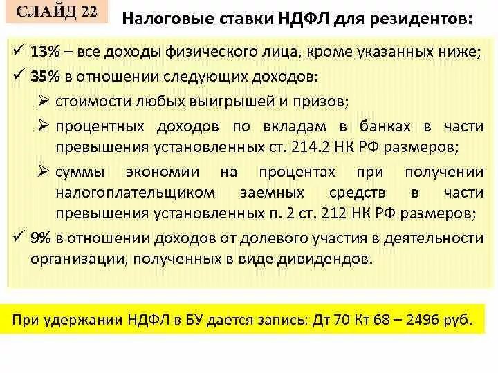 НДФЛ по ставке 35. Ставки налога НДФЛ. Налоговая ставка ставка НДФЛ. НДФЛ процентная ставка. 15 ставкой облагаются