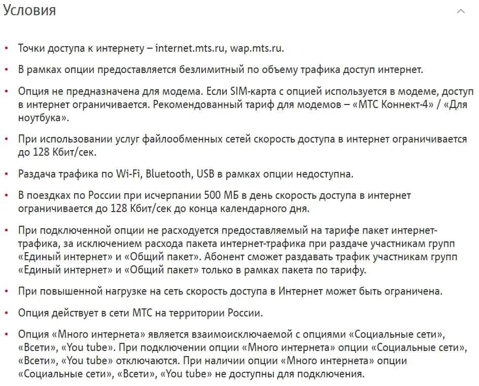 Описание опции. Много интернета МТС как подключить. Опция МТС много интернета. Как подключить опцию много интернета. Как подключить опцию много интернета на МТС.