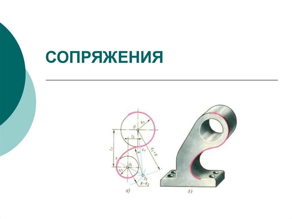 Сопряжения презентация. Элементы сопряжения. центр сопряжения. основные элементы сопряжения. сопряжения по картинки.
