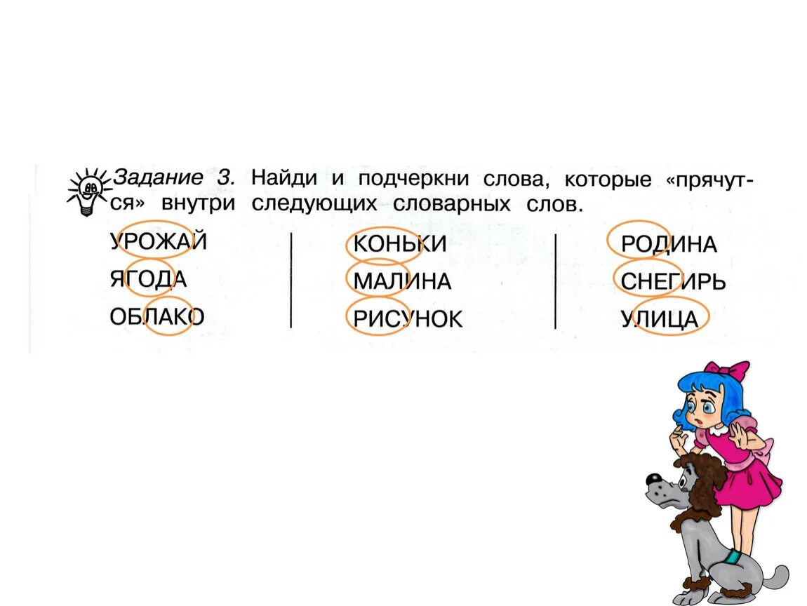 Какой корень в слове подчеркивают. Найди и подчеркни слова которые прячутся. Слова со словами внутри. Слова в которых прячутся другие слова. Слова внутри которых есть слова.