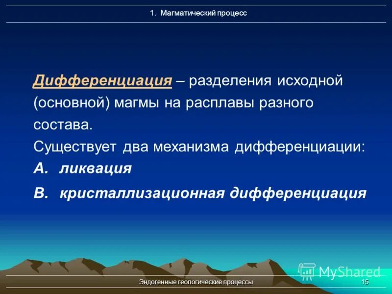 Кристаллизационная дифференциация. Магматической дифференциаци. Эндогенные геологические процессы. Кристаллизационная дифференциация магмы.