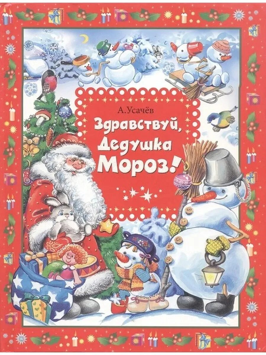 Усачев Здравствуй дедушка Мороз. Книга Здравствуй,дедушка Мороз. Здравствуй дедушка Мороз книжка. Книги русских поэтов о зиме
