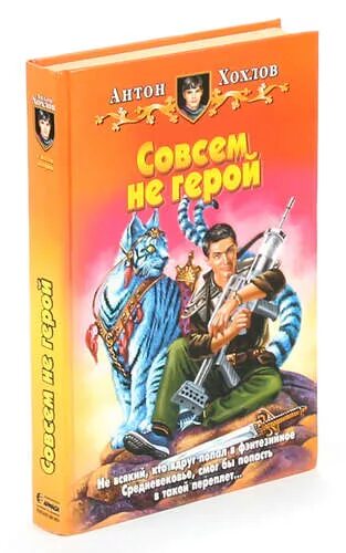 Совсем не герой слушать. Не совсем герой. Хохлов совсем не герой. Не герой. Майдуков с. "смертельный Вояж".