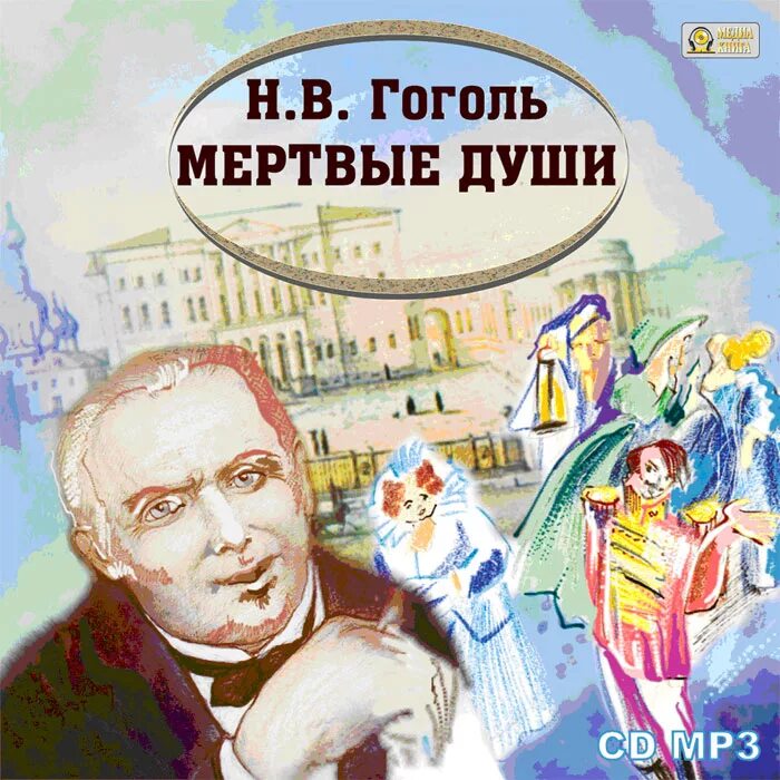 Николай гоголь: мертвые души. Гоголь клюквин. Мертвые души клюквин слушать. Мертвые души клюквин слушать. Мертвые души клюквин слушать.