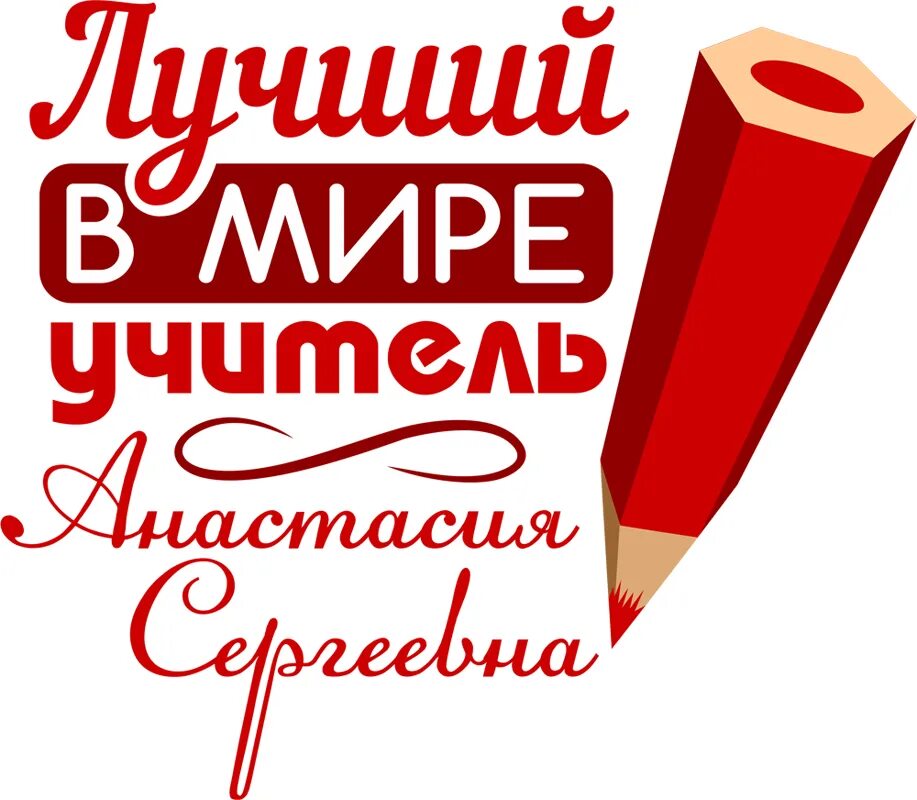 самый классный учитель. надпись самому лучшему учителю. надпись учителю. надпись самому лучшему учителю. наклейка лучший учитель.