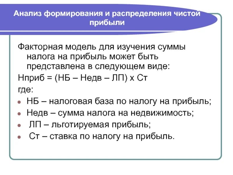 Анализ формирования и распределения чистой прибыли. Анализ распределения прибыли. Анализ формирования чистой прибыли. Анализ распределения чистой прибыли.