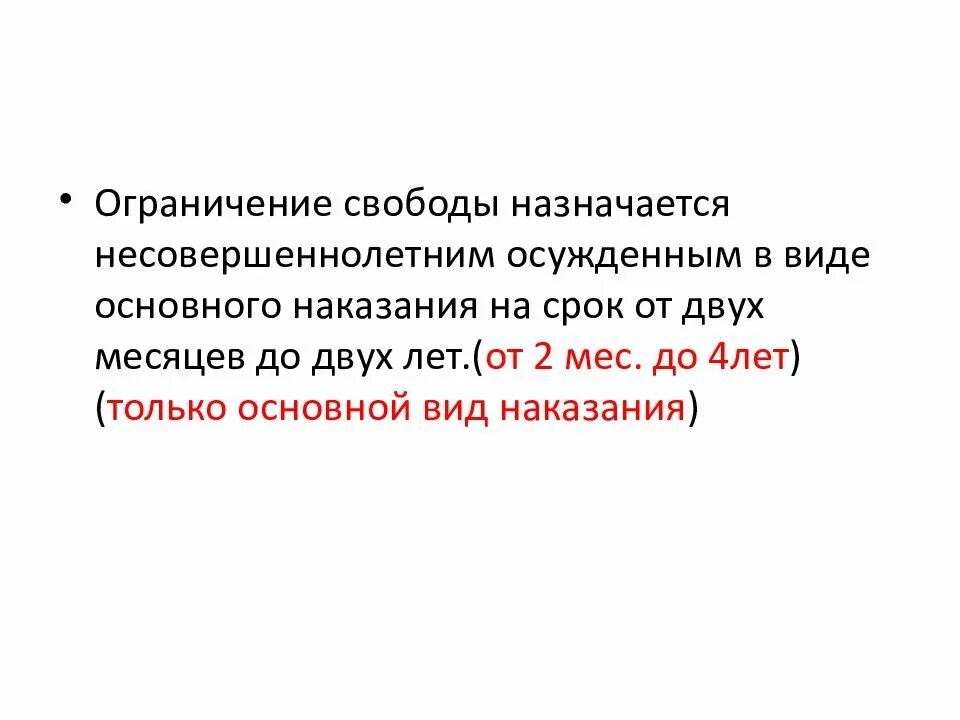 Ограничение свободы какой кодекс. Ограничение свободы несовершеннолетним. Ограничение свободы назначается. Ограничение свободы не назначается. Ограничение свободы для несовершеннолетних УК РФ.