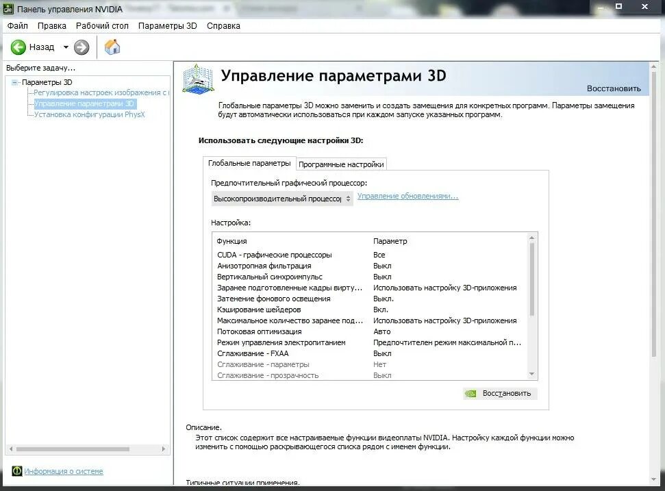 Режимы управления электропитанием nvidia. Параметры управления нвидиа. панель управления nvidia нет вкладки дисплей. панель управления видеокартой nvidia. настройки видеокарты в панели управления.