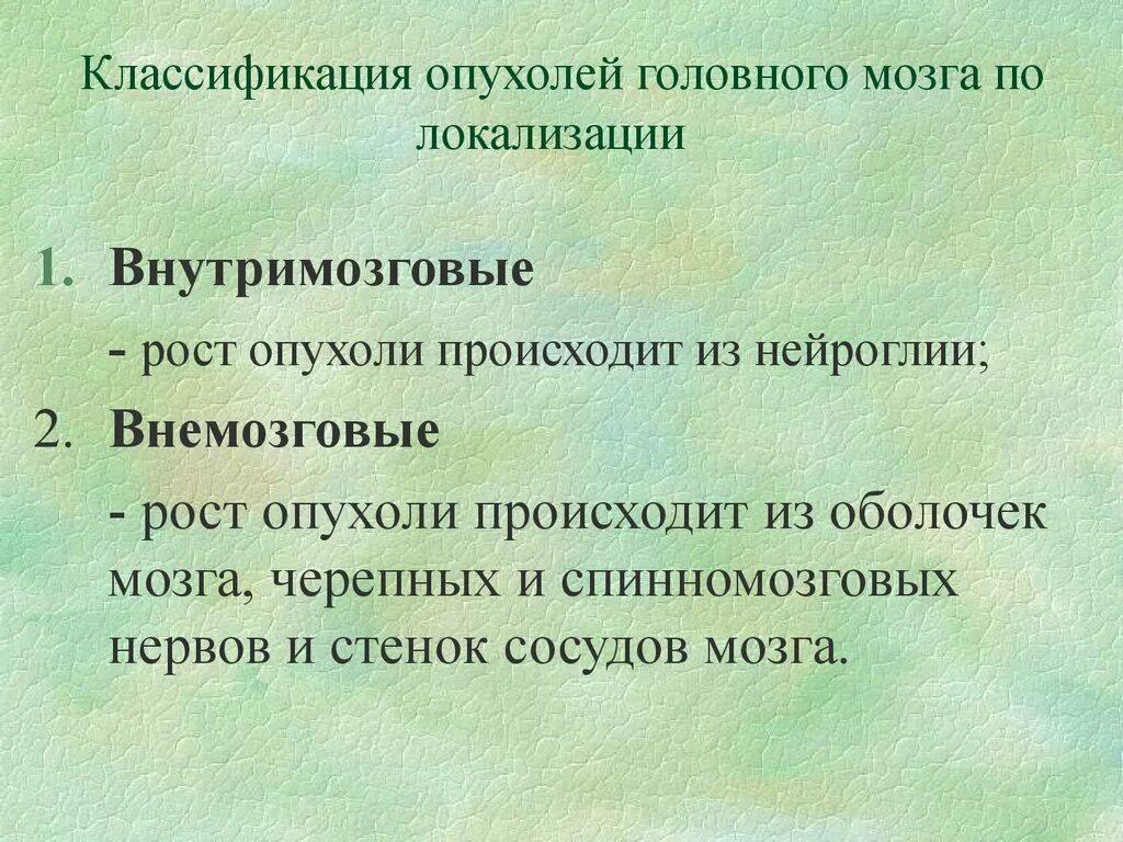 Опухоли оболочек головного мозга классификация. Гистологическая классификация опухолей мозга. Опухоли ГМ классификация. Классификация опухолей головного мозга по локализации. Опухоли мозга неврология