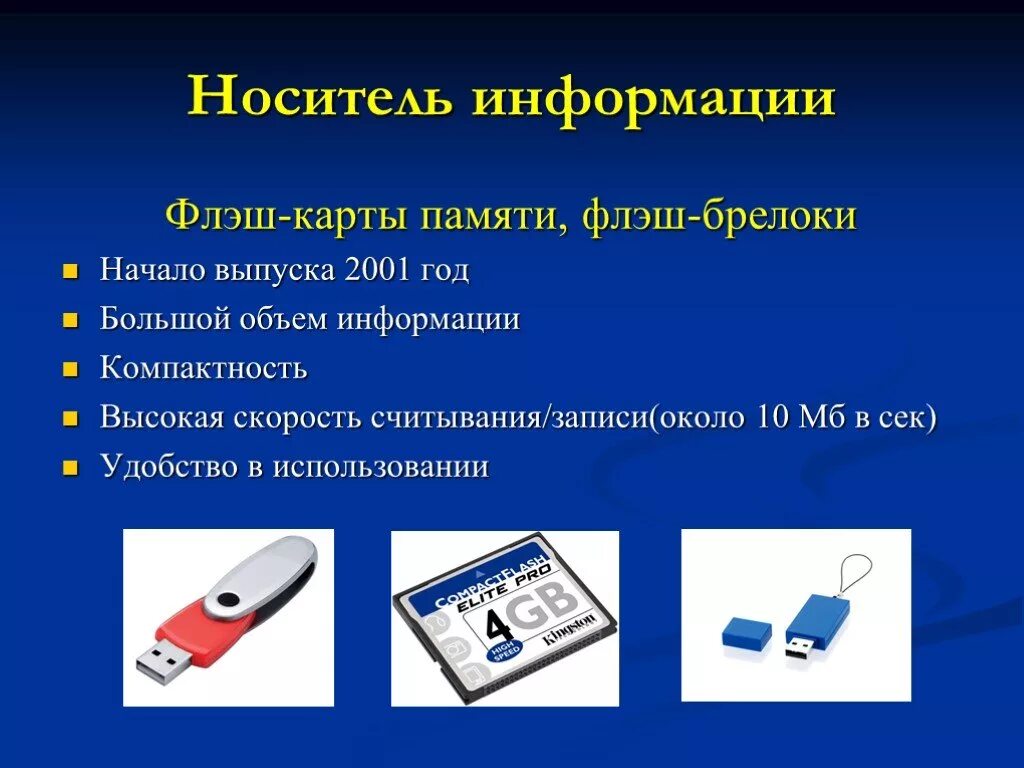Хранителем информации является. Флеш носители информации. информационный носитель флеш карта. носители памяти информатика. носители информации флеш носители.