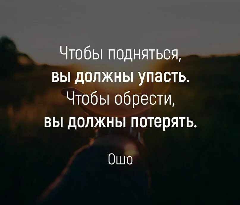 Цитата падающего. Чтобы подняться надо упасть. упасть чтобы подняться цитаты. подняться цитата. падать и подниматься цитаты.