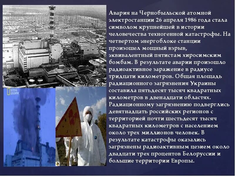 ЧАЭС 1986 26 апреля. 26 Апреля 1986 года Чернобыльская АЭС. Чернобыль АЭС катастрофа слайд. Катастрофа 1986г на Чернобыльской АЭС итоги. Последствия работы аэс