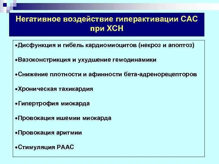 Сас в медицине. Гиперактивация САС при ХСН. Негативное влияние РААС при ХСН. Патогенез гиперактивации САС. Активация САС при ХСН.