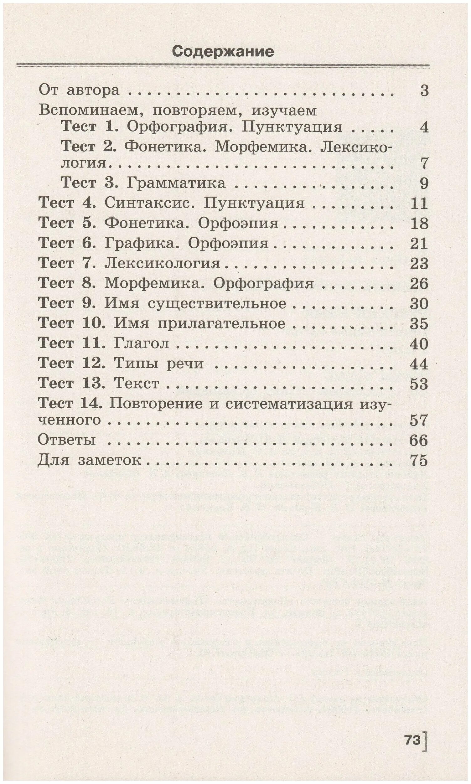 Тематические тесты 5 класс. Русский язык 5 класс Каськова тематические тесты. Тематические тесты по русскому языку 5 класс Каськова ответы. Тематическое тесты Каськова русский 5 класс ответы. Каськова. Русский язык. Тематический контроль. 6 Класс.