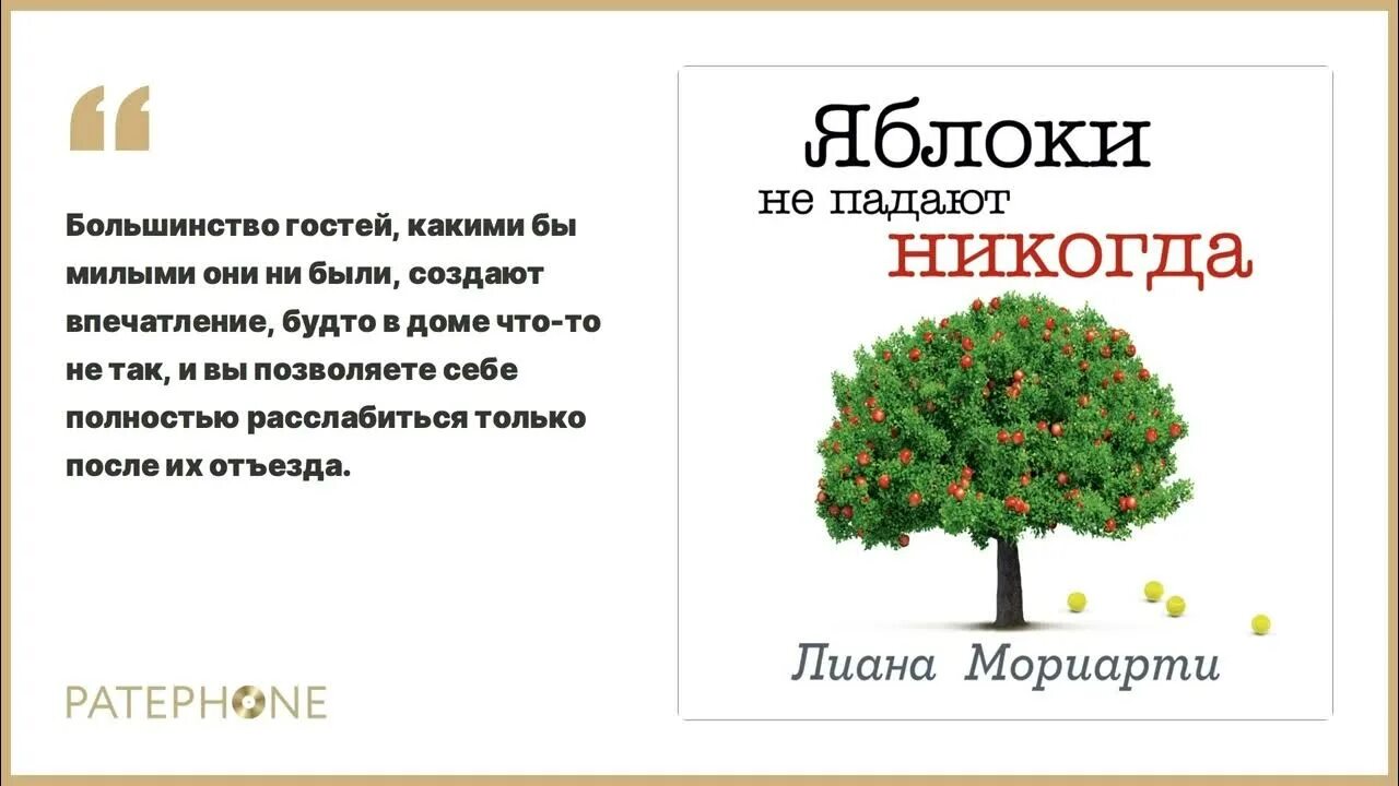 Яблоки не падают никогда отзывы. Яблоки не падают никогда.