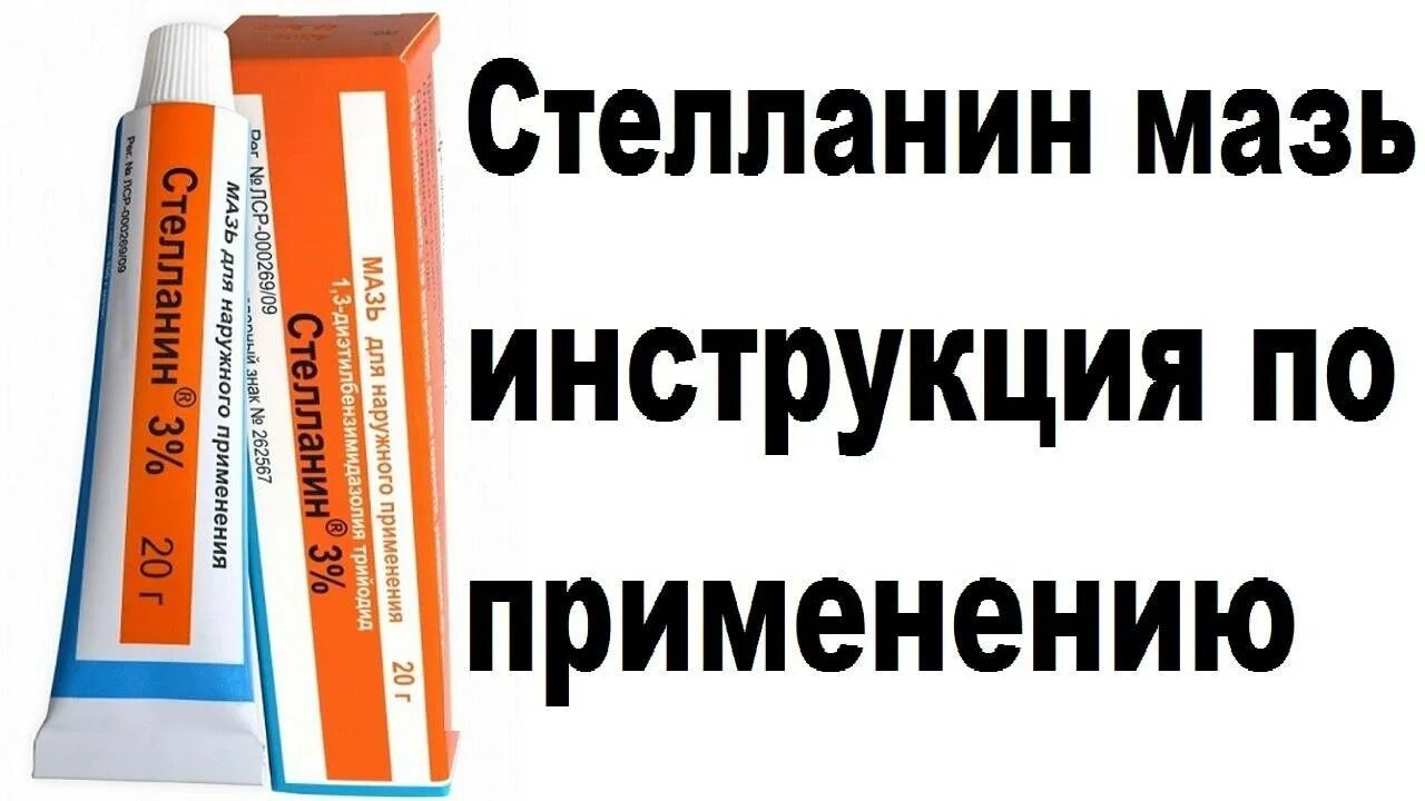 Стелланин ПЭГ 3 мазь. Стелланин мазь инструкция. МАЗ стелннанин. Стелланин показания.