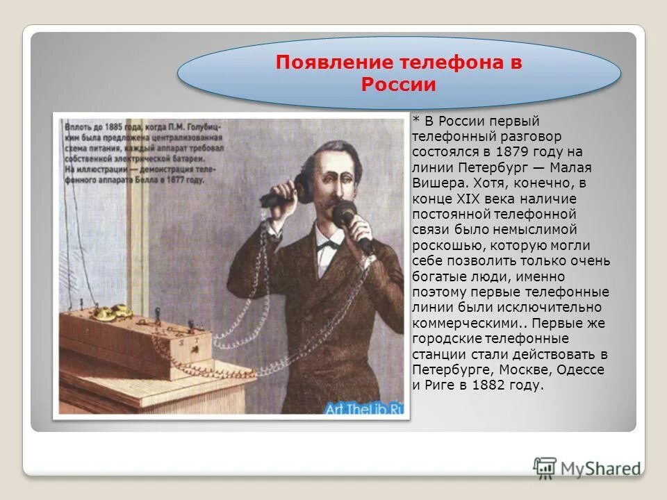 Первая суть. Появление первого телефона. Появление телефона в России. Изобретение телефона в России. История возникновения телефона.