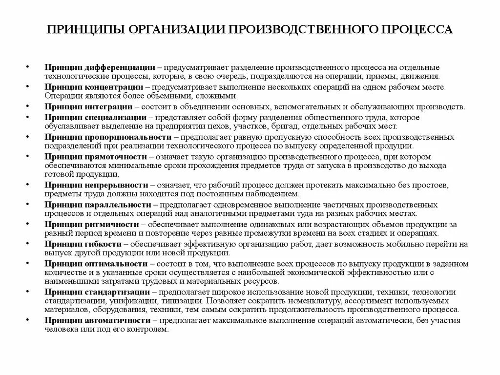 Базовые принципы организации производственных процессов. Принципы рациональной организации производственного процесса. Основные принципы организации производственного процесса кратко. Перечислите 8 принципов организации производственного процесса. Эффективная организация производственного процесса