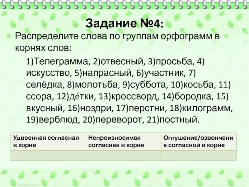 Распределить слова по группам в первую