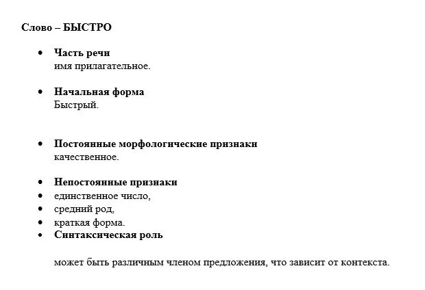 Начальная форма слова приходит. Морфологический разбор наречия быстро. Морфологический анализ слова. Морфологический разбор слова быстро. Морфологический разбор слова сразу.