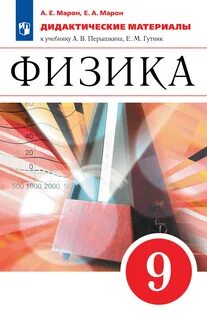 Учебника физика 9 класс автора